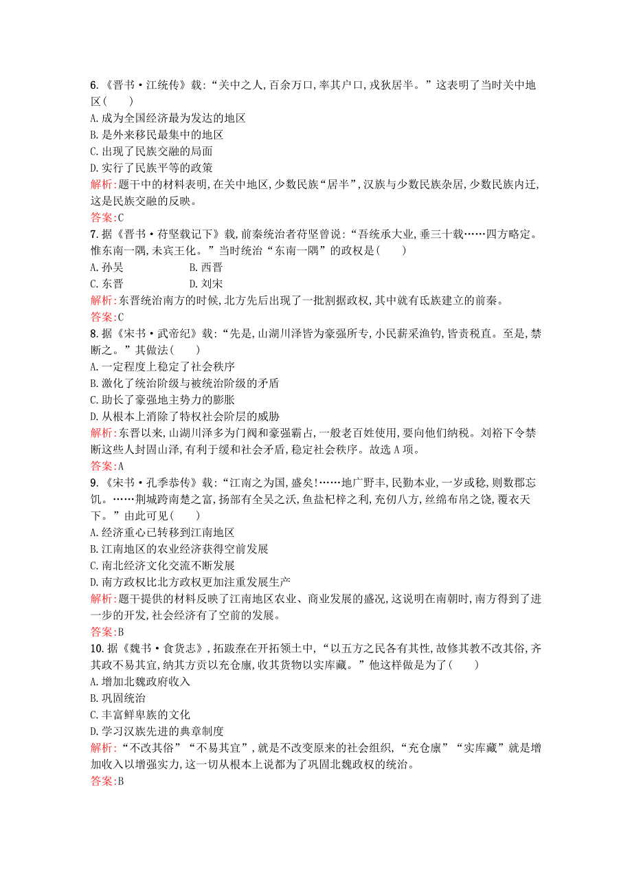 20212022学年新教材高中历史第二单元三国两晋南北朝的民族交融与隋唐统一多民族封建国家的发展第5课三国两晋南北朝的政权更迭与民族交融课后训练巩固提升含解析新人教版必修中外历史纲要上_第4页