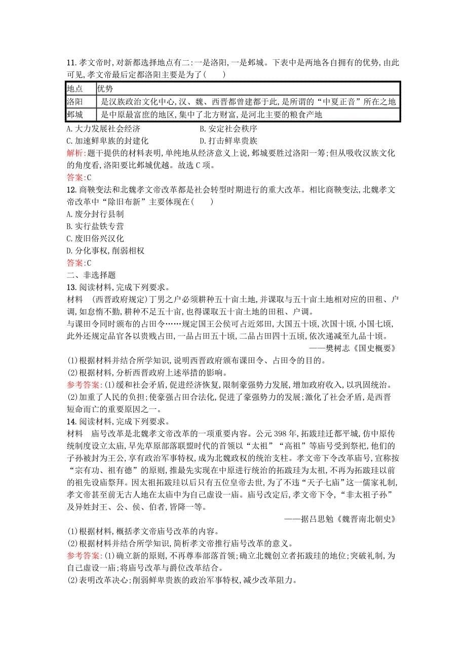 20212022学年新教材高中历史第二单元三国两晋南北朝的民族交融与隋唐统一多民族封建国家的发展第5课三国两晋南北朝的政权更迭与民族交融课后训练巩固提升含解析新人教版必修中外历史纲要上_第5页