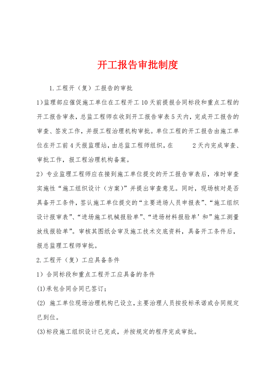 开工报告审批制度.docx_第1页