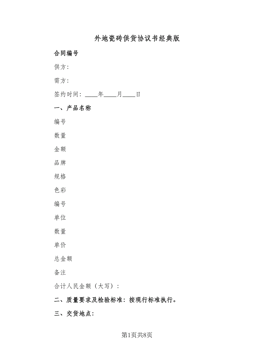 外地瓷砖供货协议书经典版（3篇）.doc_第1页