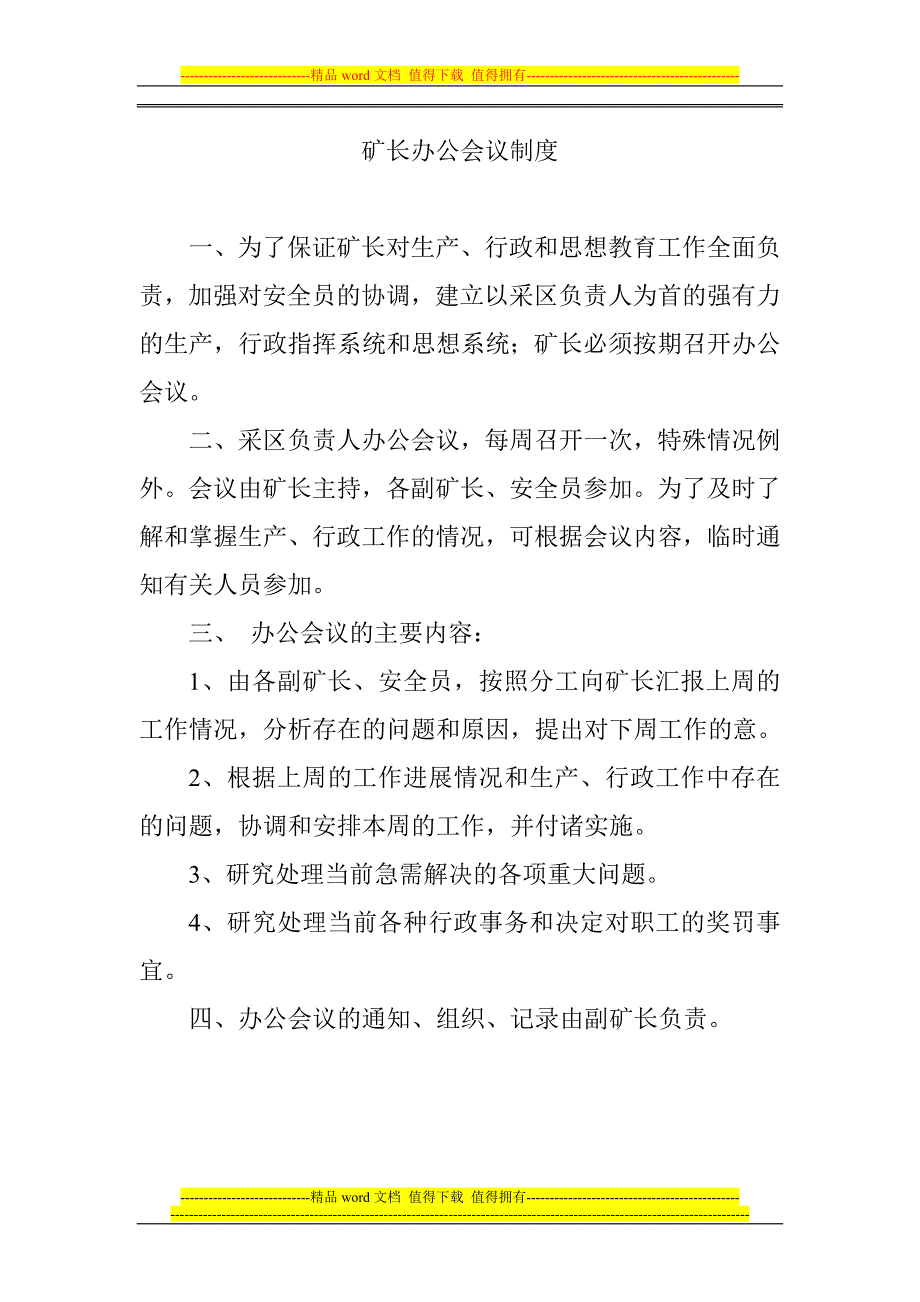 矿长办公会议制度.doc_第1页