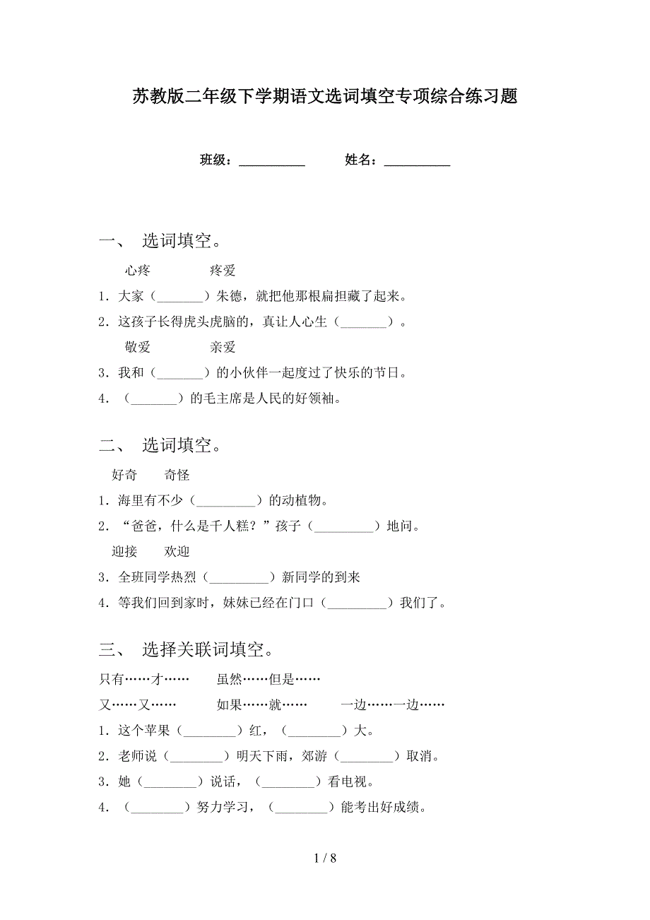 苏教版二年级下学期语文选词填空专项综合练习题_第1页