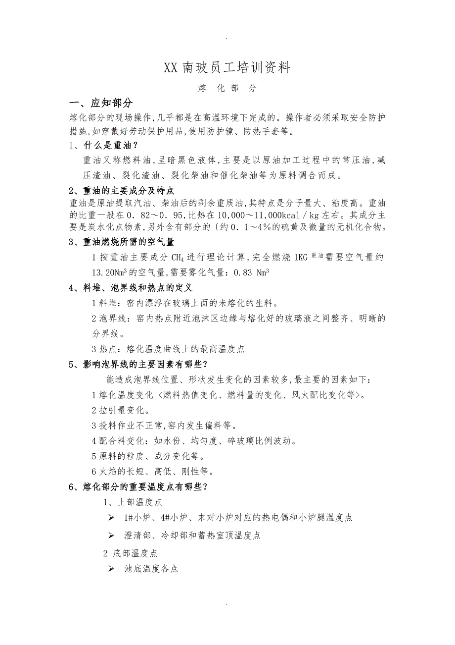 浮法玻璃熔化培训资料全_第1页