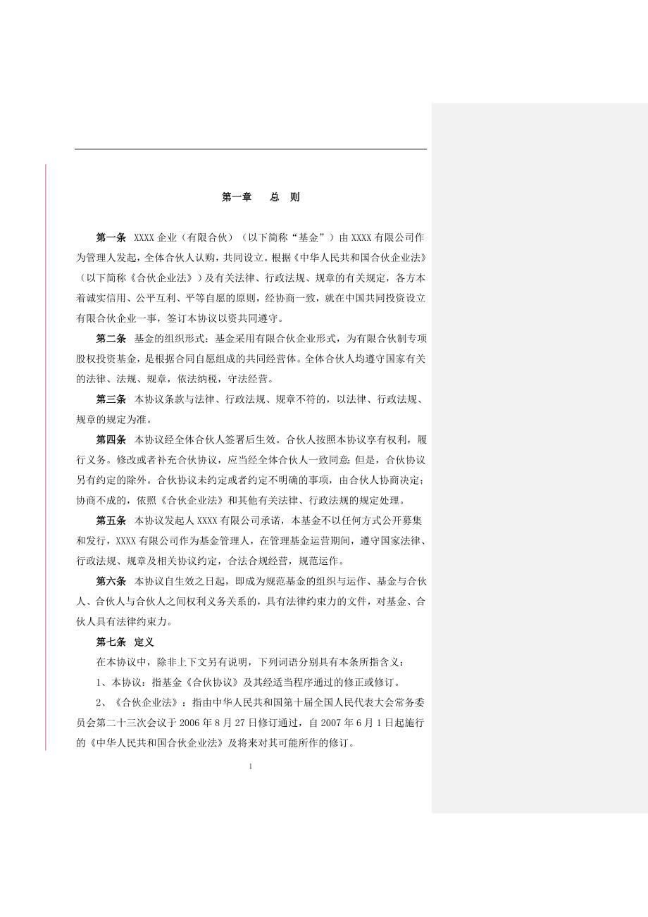 私募基金公司合伙协议_第5页