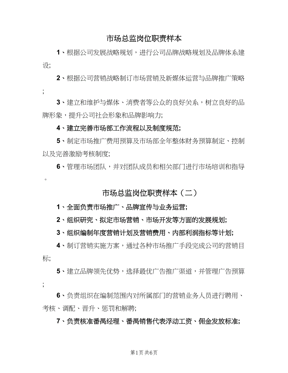 市场总监岗位职责样本（8篇）_第1页