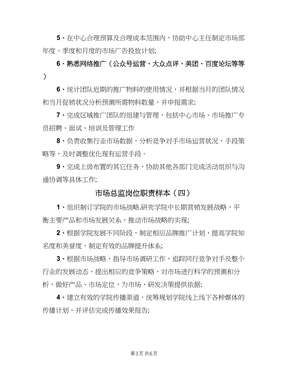 市场总监岗位职责样本（8篇）_第3页