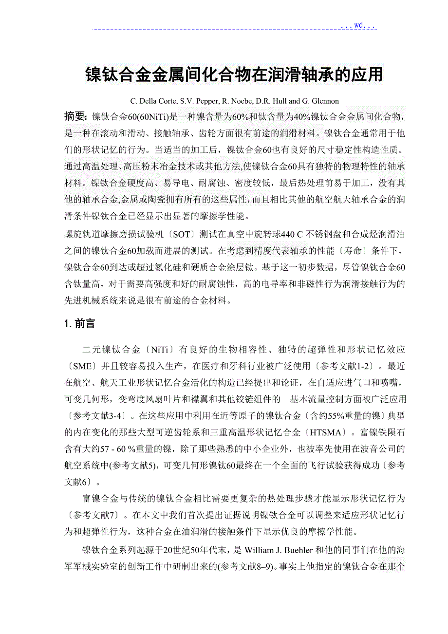 镍钛合金金属间化合物在润滑轴承的应用_第1页