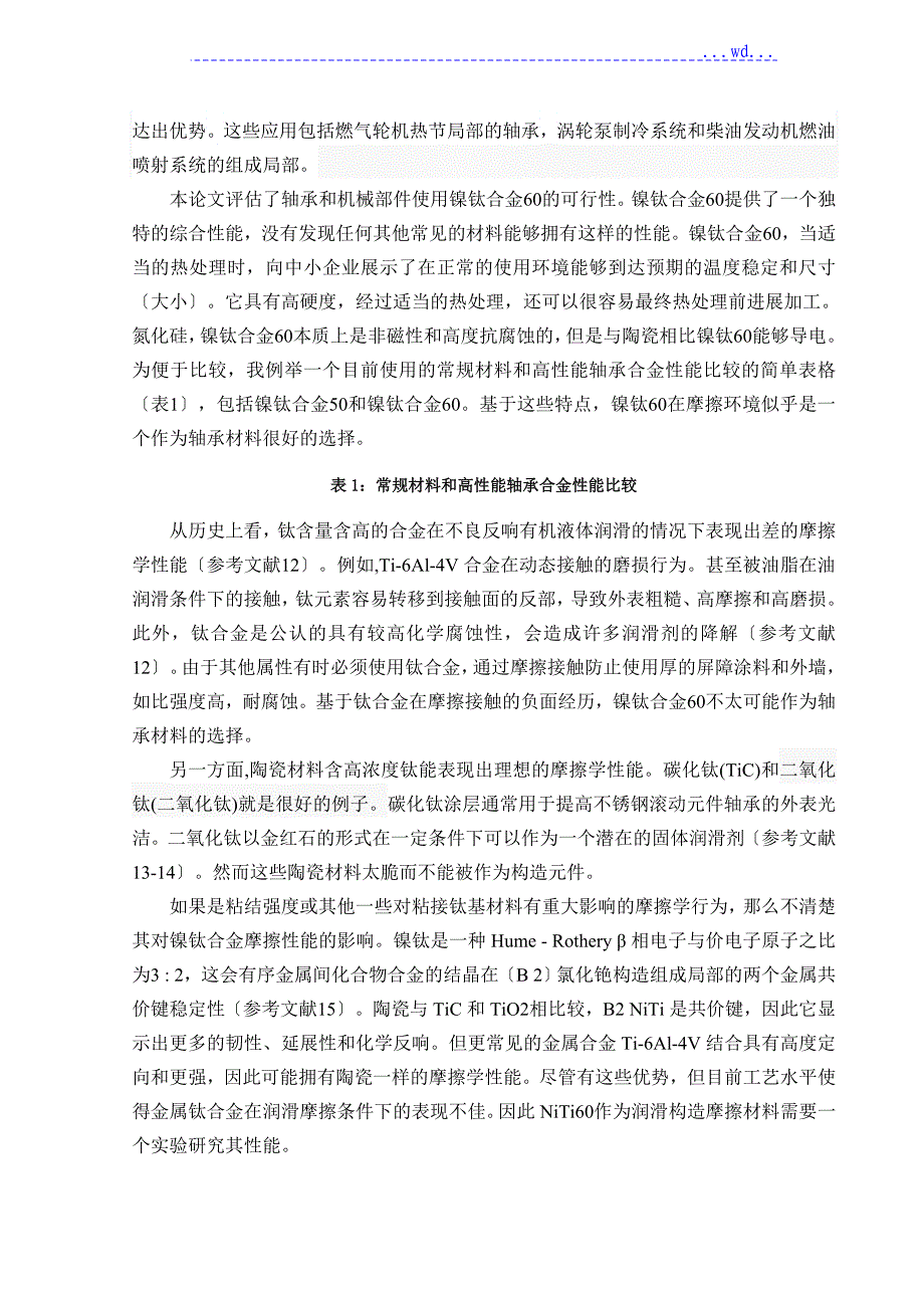 镍钛合金金属间化合物在润滑轴承的应用_第3页