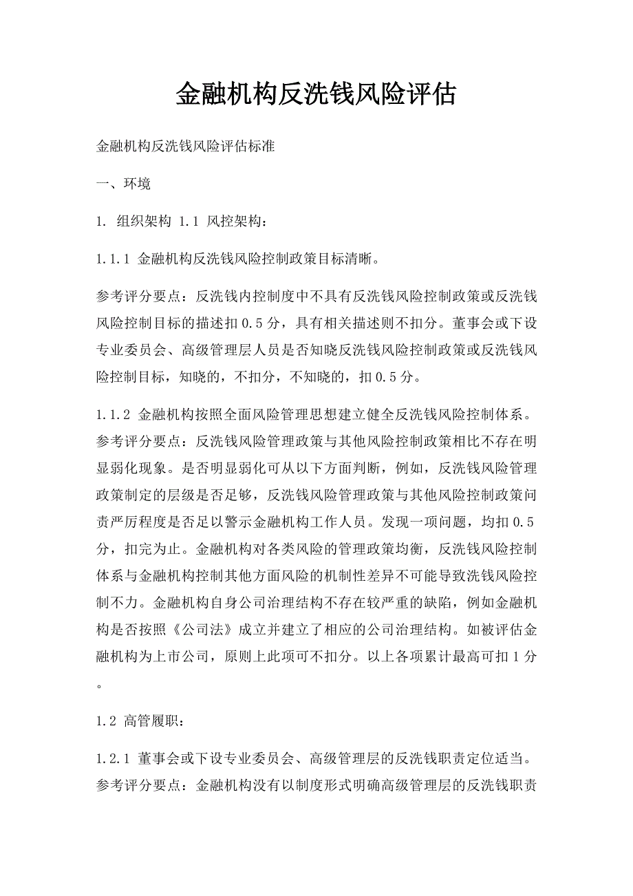 金融机构反洗钱风险评估_第1页