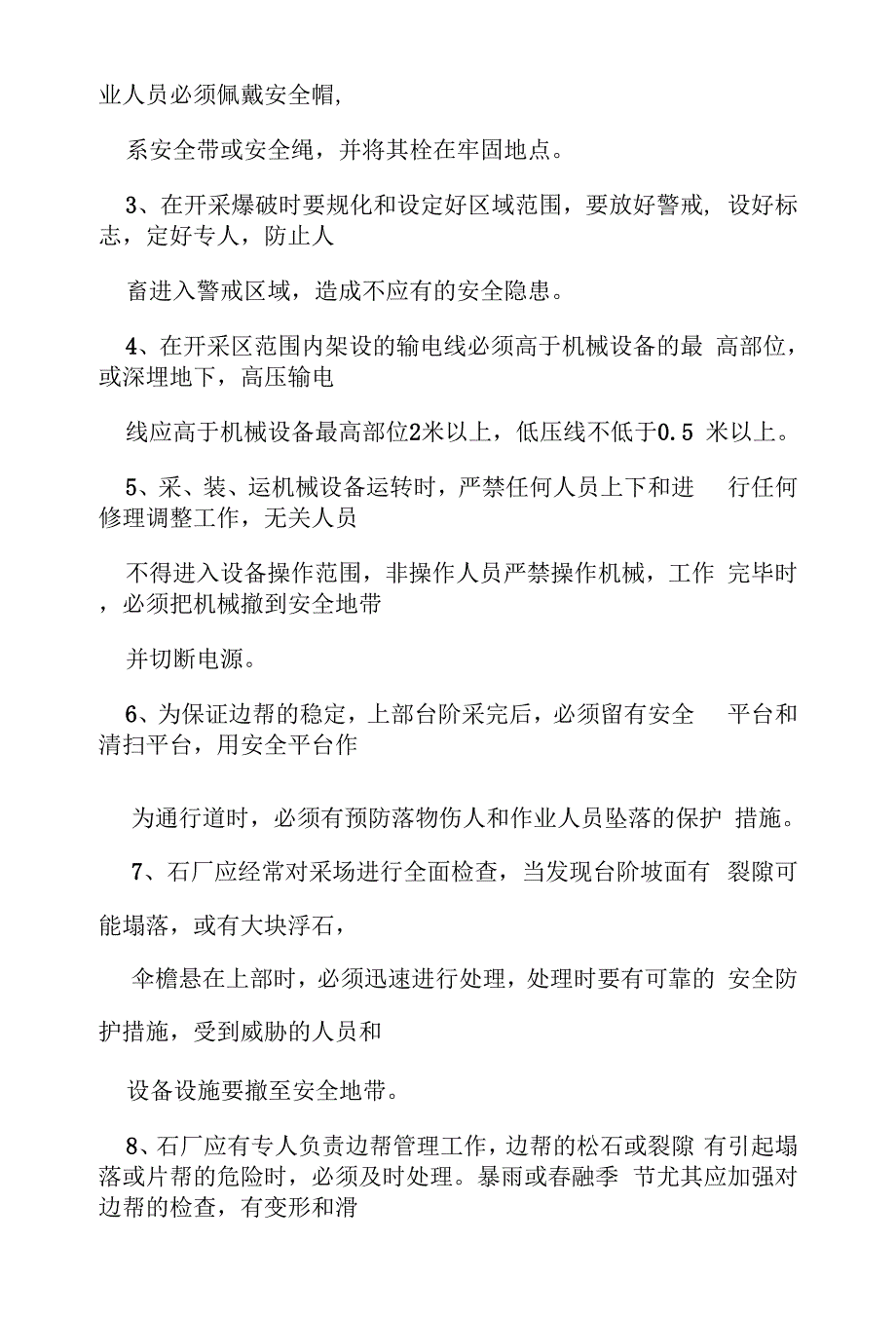 石料厂安全生产管理制度.docx_第3页