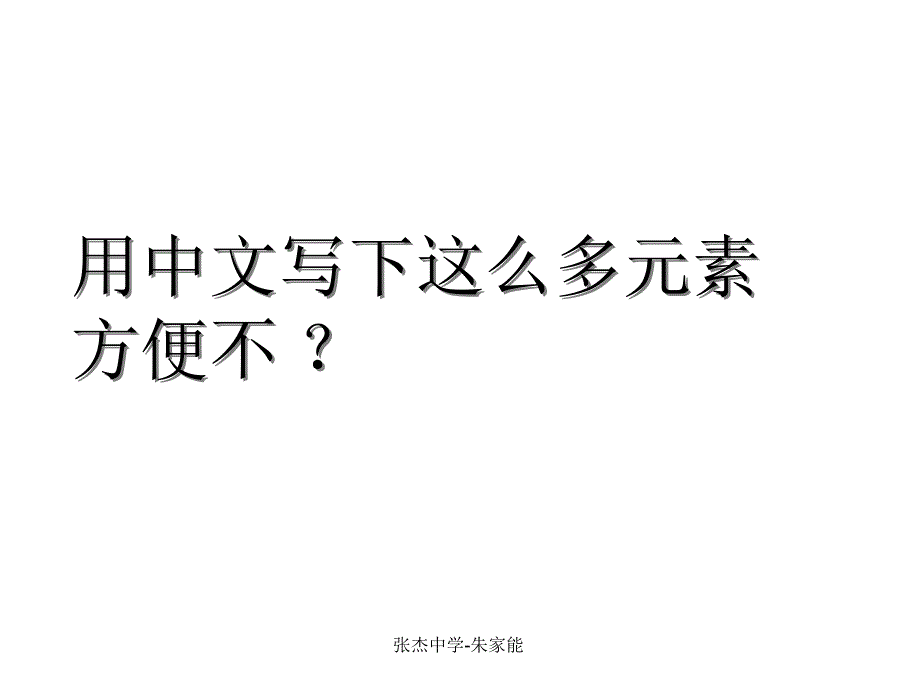 《表示元素的符号》.ppt_第3页