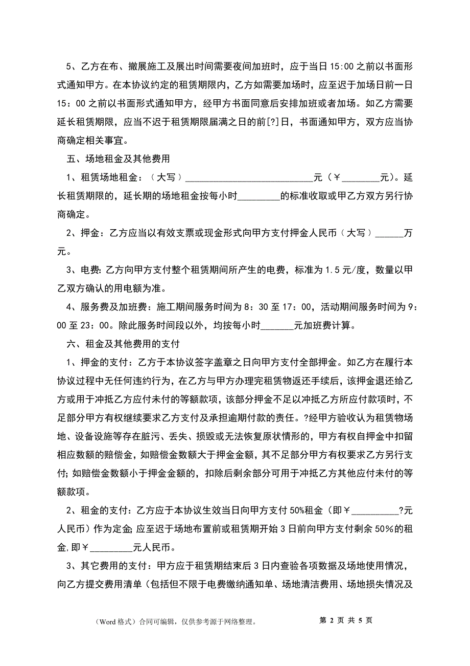 2022-演唱会场地租赁合同范本_第2页