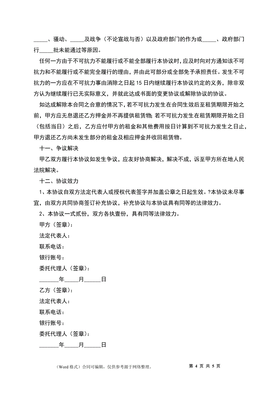 2022-演唱会场地租赁合同范本_第4页