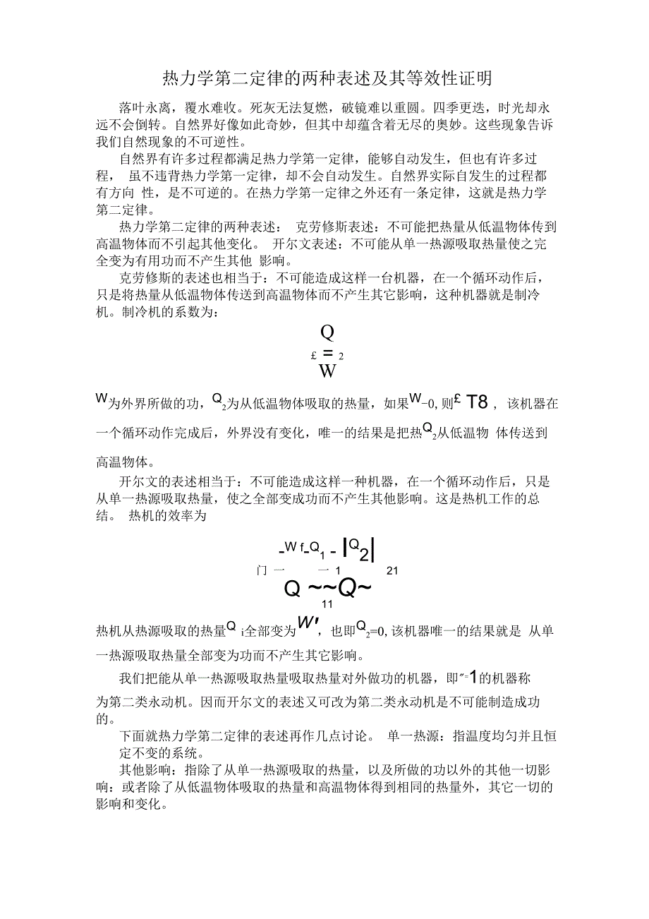 热力学第二定律的两种表述及其等效性证明_第1页