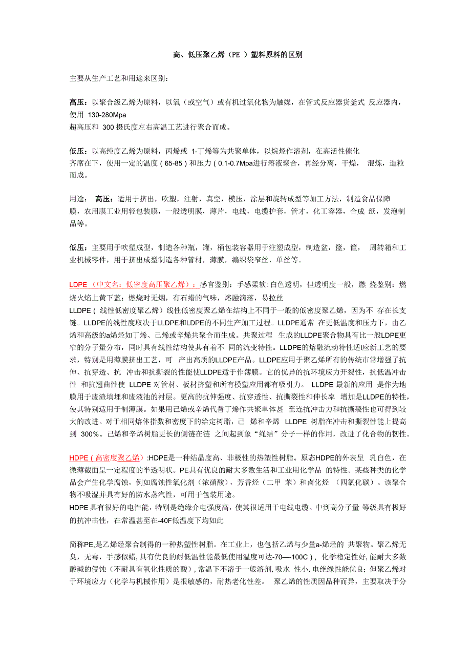 高、低压聚乙烯塑料原料的区别[1]_第1页