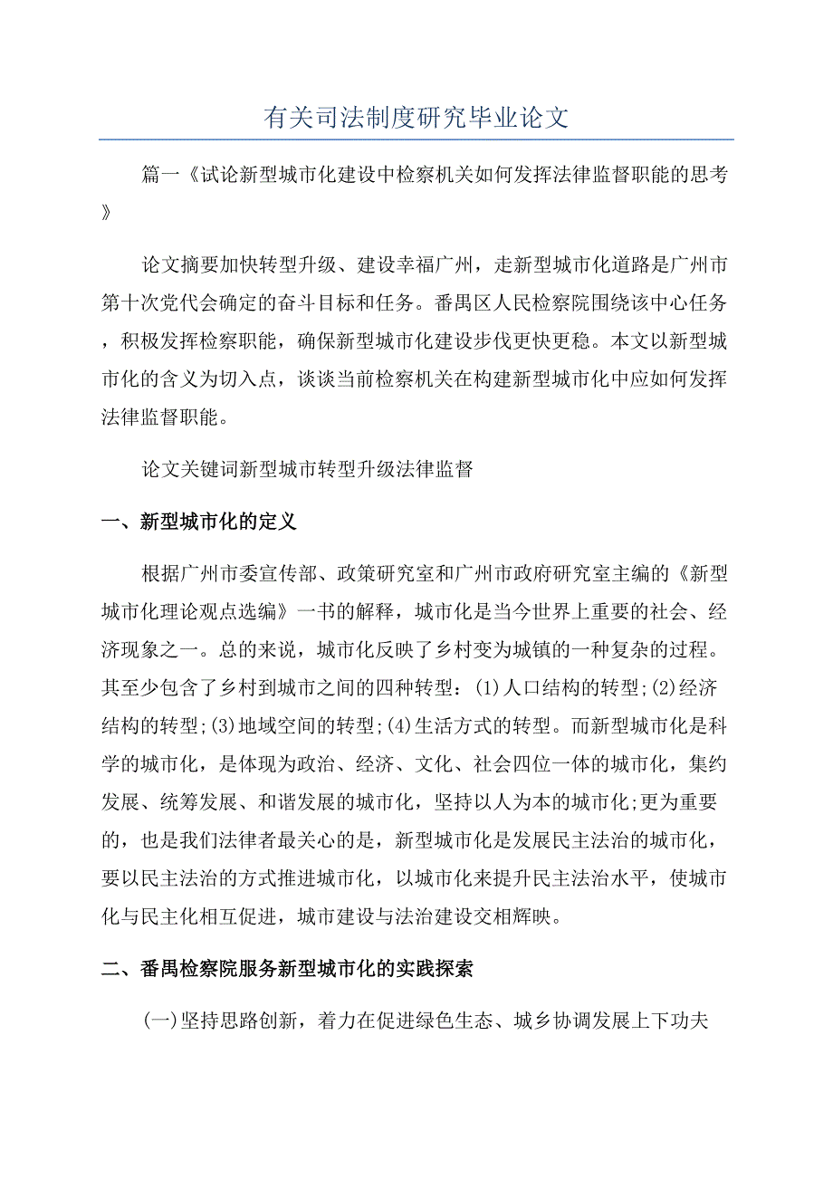 有关司法制度研究毕业论文.docx_第1页