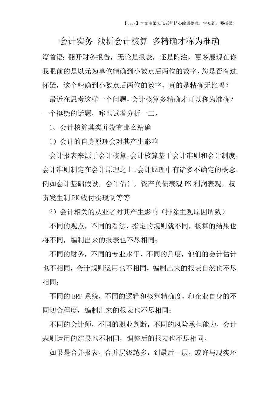 会计干货之浅析会计核算-多精确才称为准确.doc_第1页