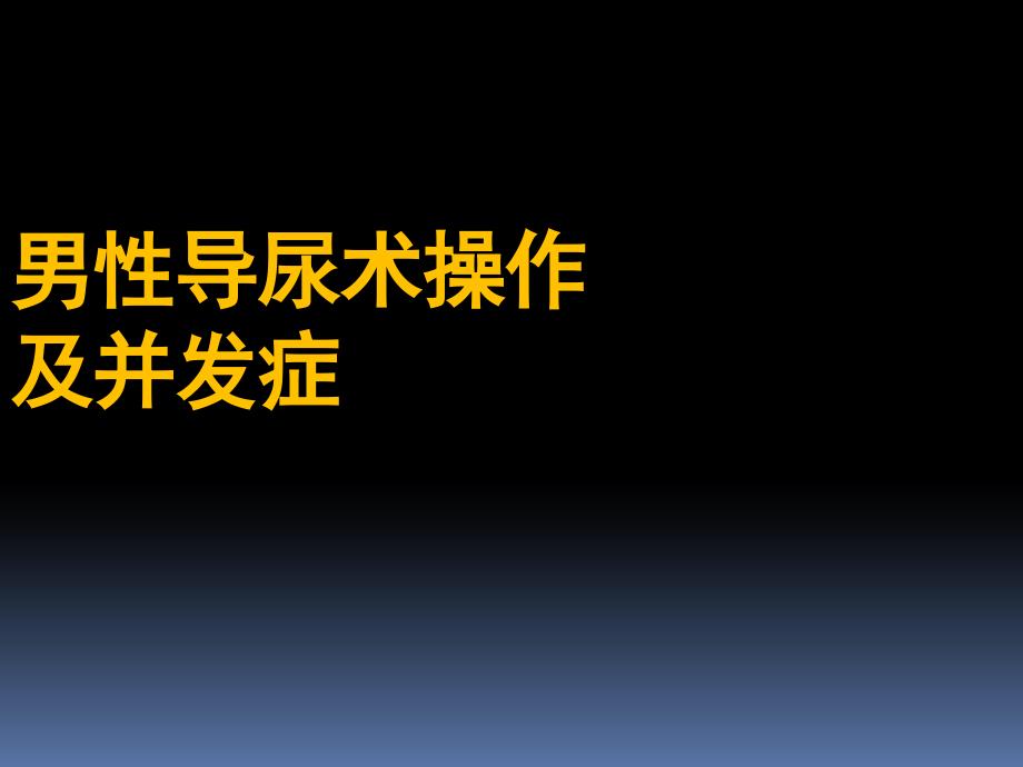 导尿术操作及注意事项PPT课件_第1页