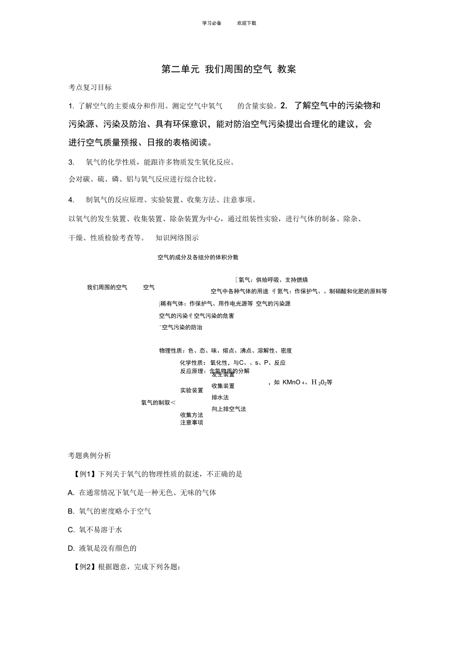 九年级化学上册第二单元我们周围的空气教案人教新课标版_第1页