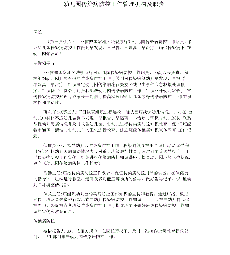 幼儿园传染病的防控的工作管理机构及职责_第1页