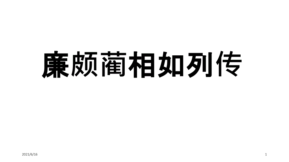 廉颇蔺相如情境默写检查及断句_第1页