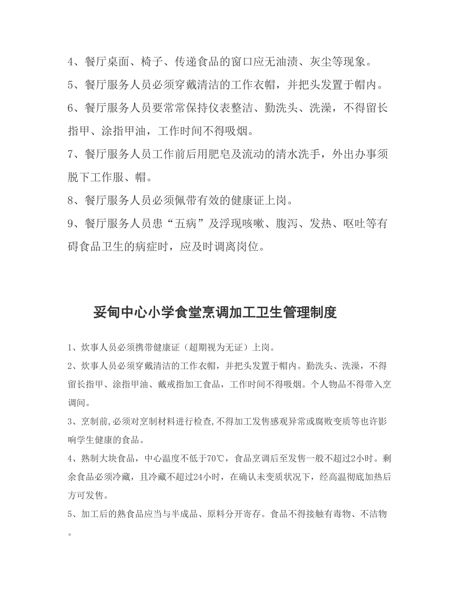 妥镇小食品安全管理制度_第3页