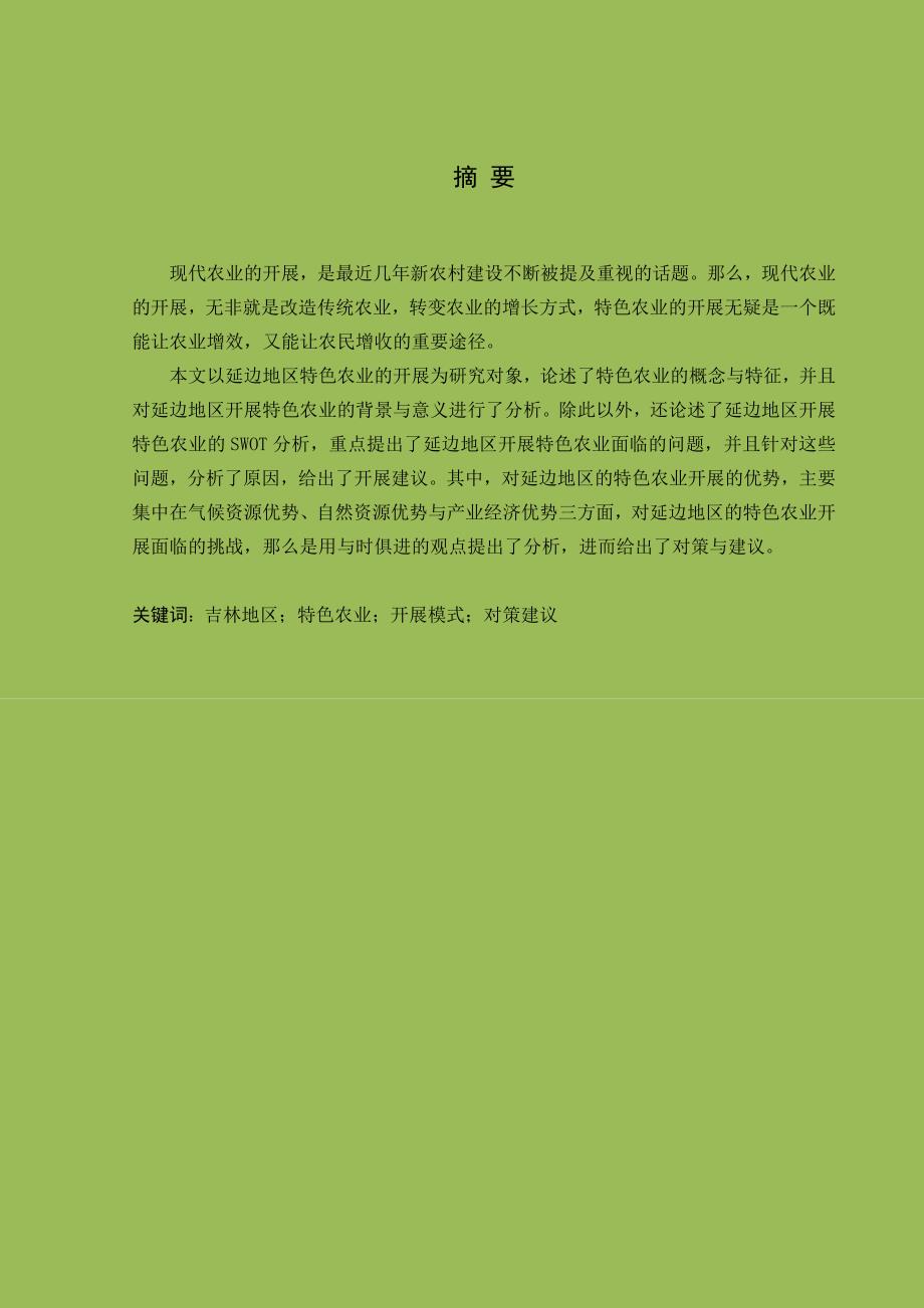 延边地区特色农业发展研究-_第1页