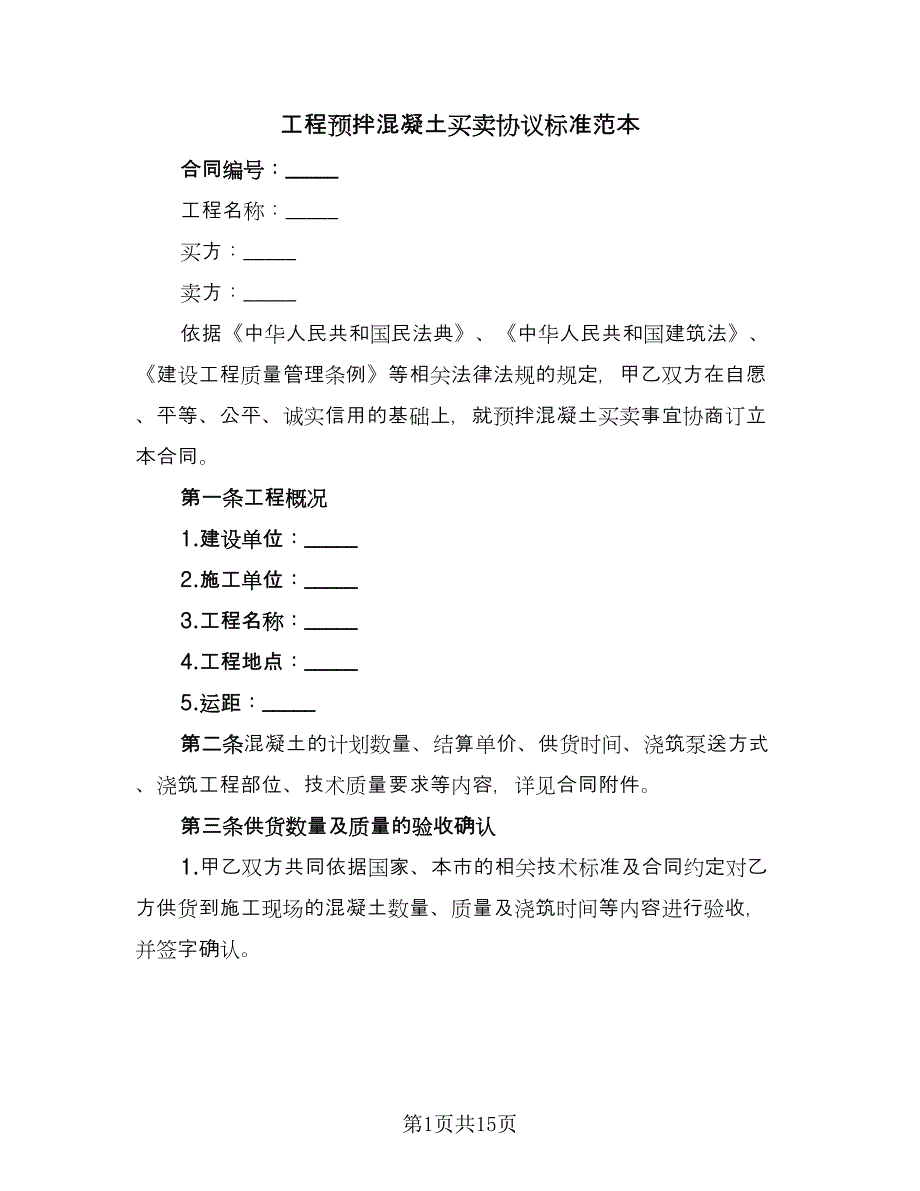 工程预拌混凝土买卖协议标准范本（四篇）.doc_第1页