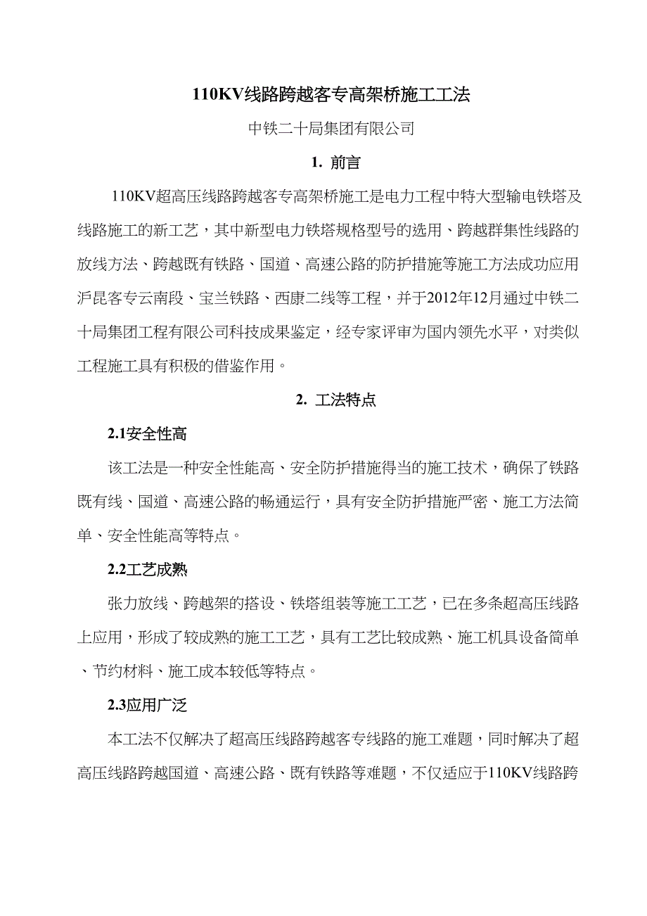 110KV线路跨越客专高架桥施工工法(DOC 17页)_第1页