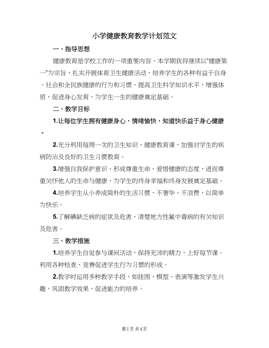 小学健康教育教学计划范文（2篇）.doc_第1页