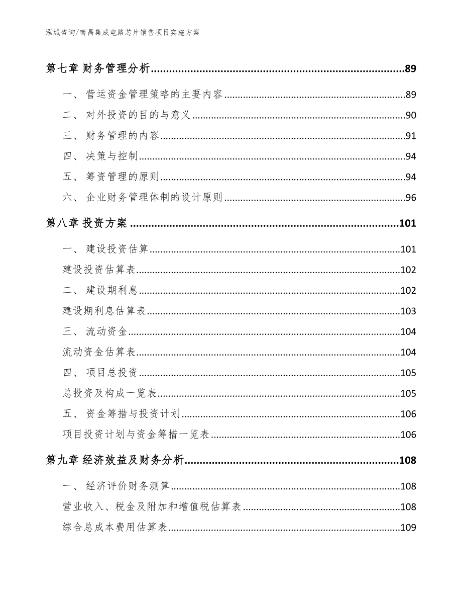 南昌集成电路芯片销售项目实施方案【参考范文】_第4页