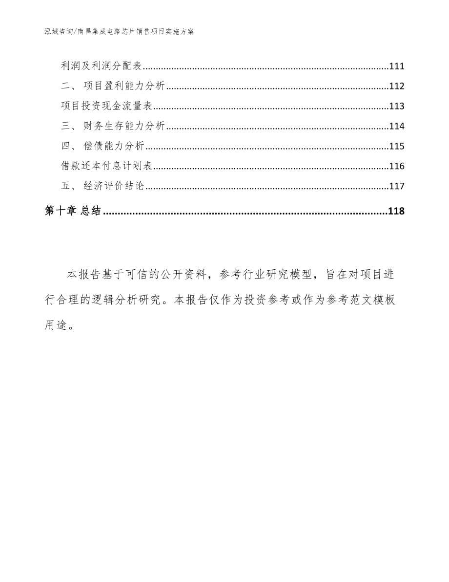 南昌集成电路芯片销售项目实施方案【参考范文】_第5页