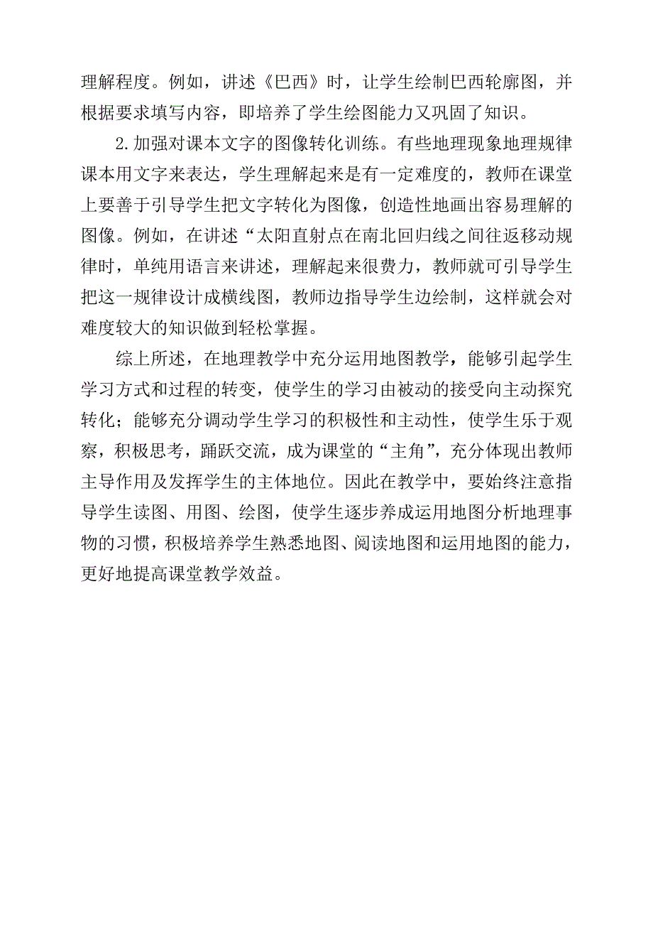 充分运用地图提高初中地理课堂教学效益.doc_第3页