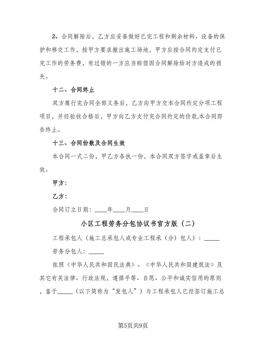 小区工程劳务分包协议书官方版（二篇）.doc_第5页