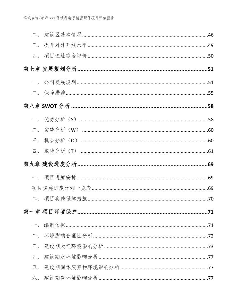 年产xxx件消费电子精密配件项目评估报告_参考范文_第5页