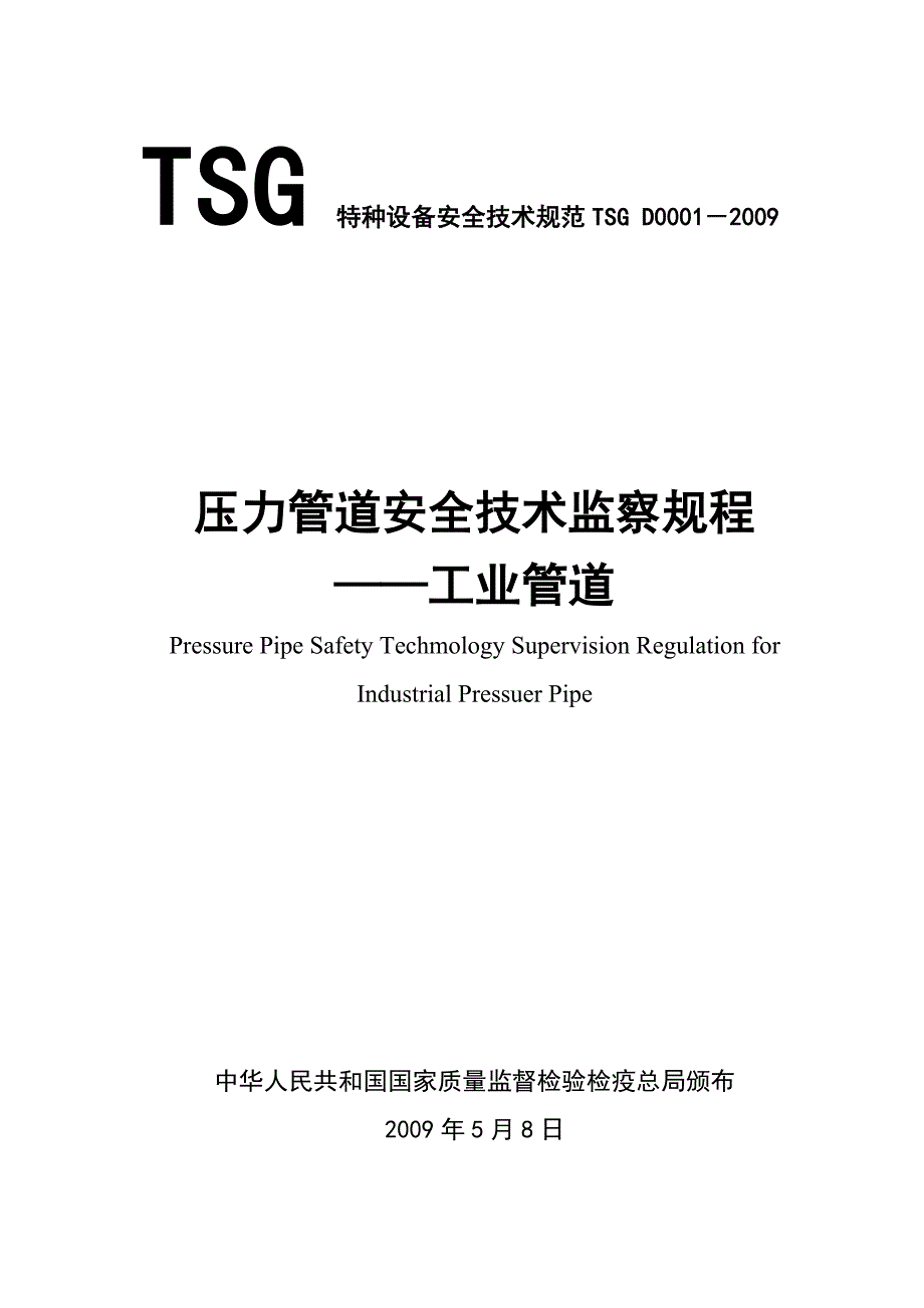 TSG特种设备安全技术规范TSGD0001-2009_第1页