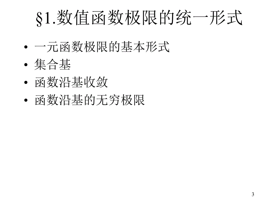 四章函数极限通论_第3页