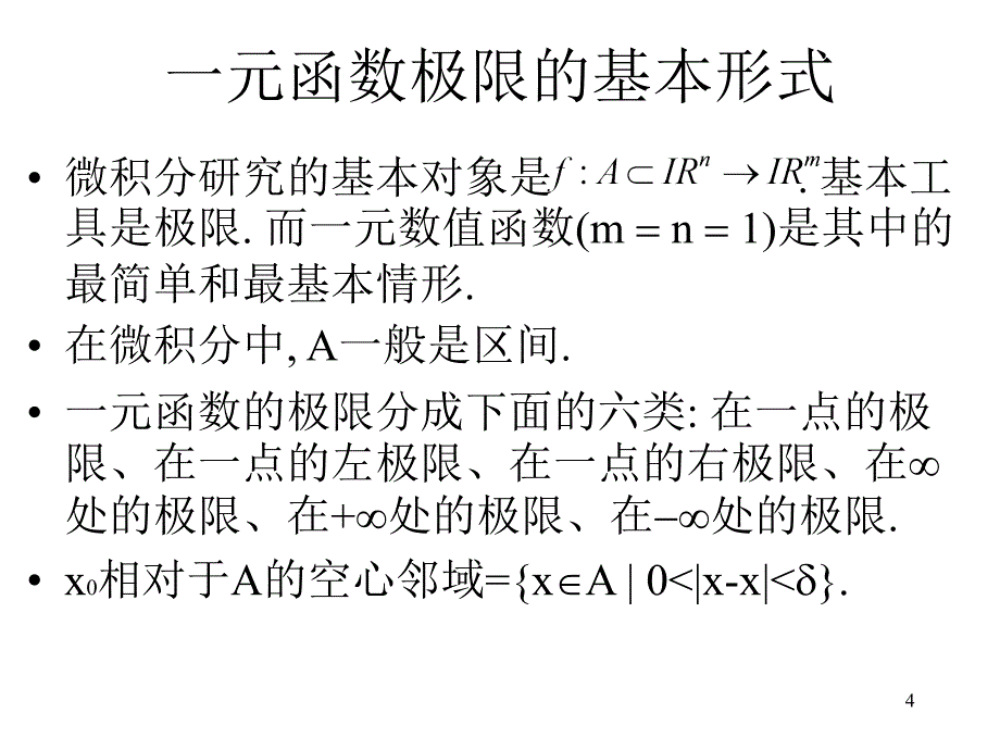 四章函数极限通论_第4页