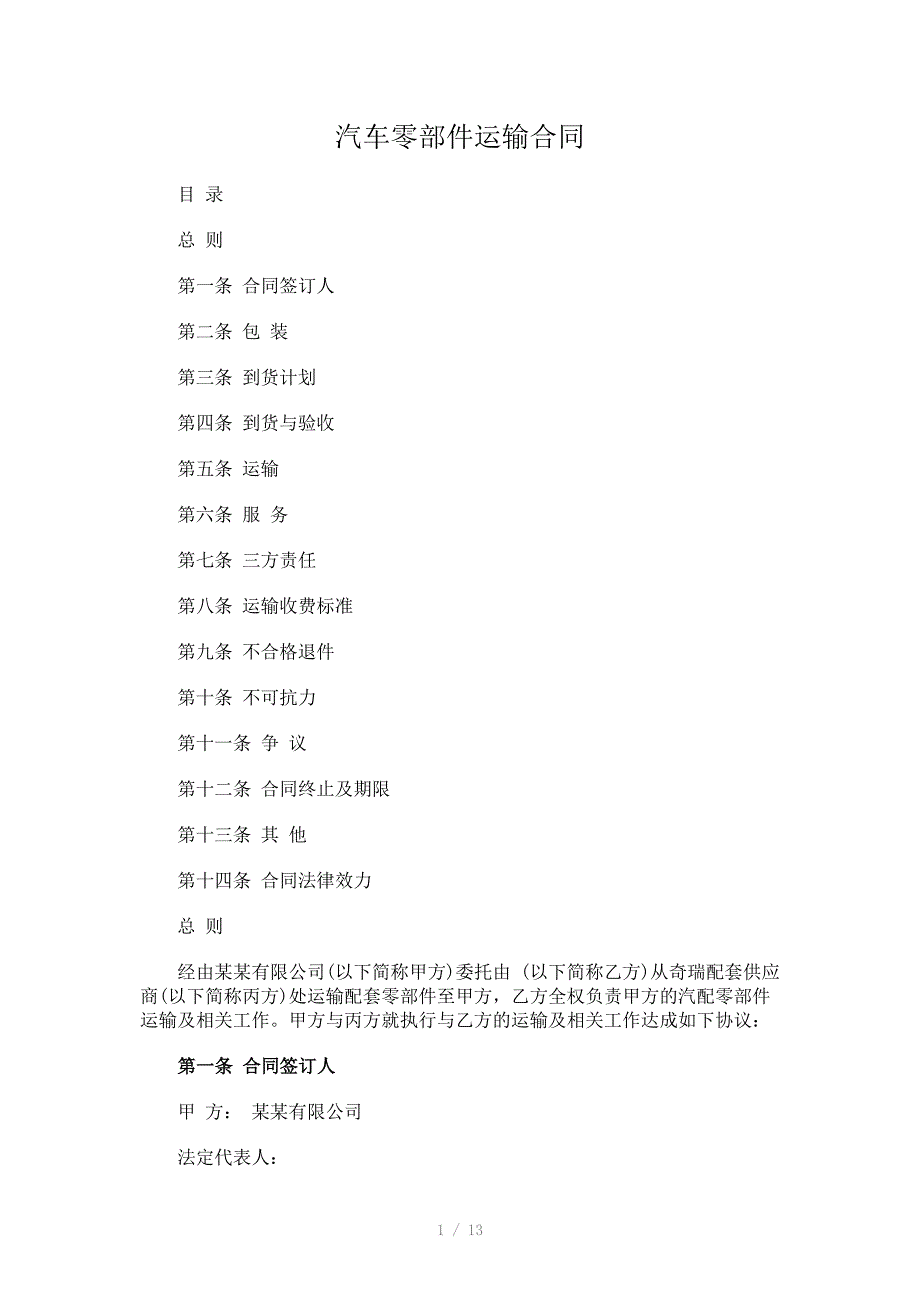 汽车零部件运输合同_第1页