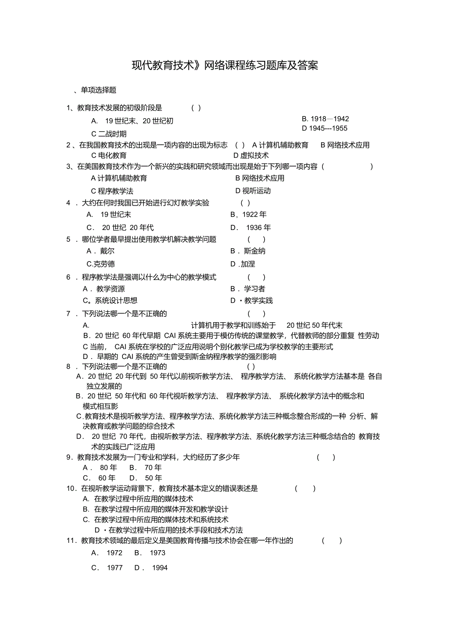 现代教育技术_练习题库及答案(熟悉课本知识点)_第1页