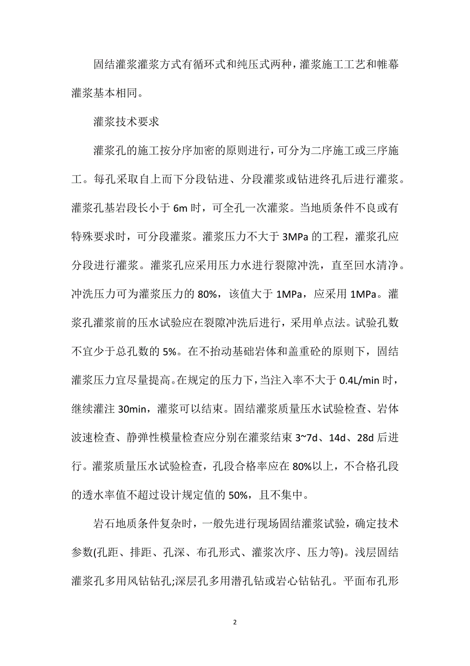 固结灌浆的技术要点_第2页