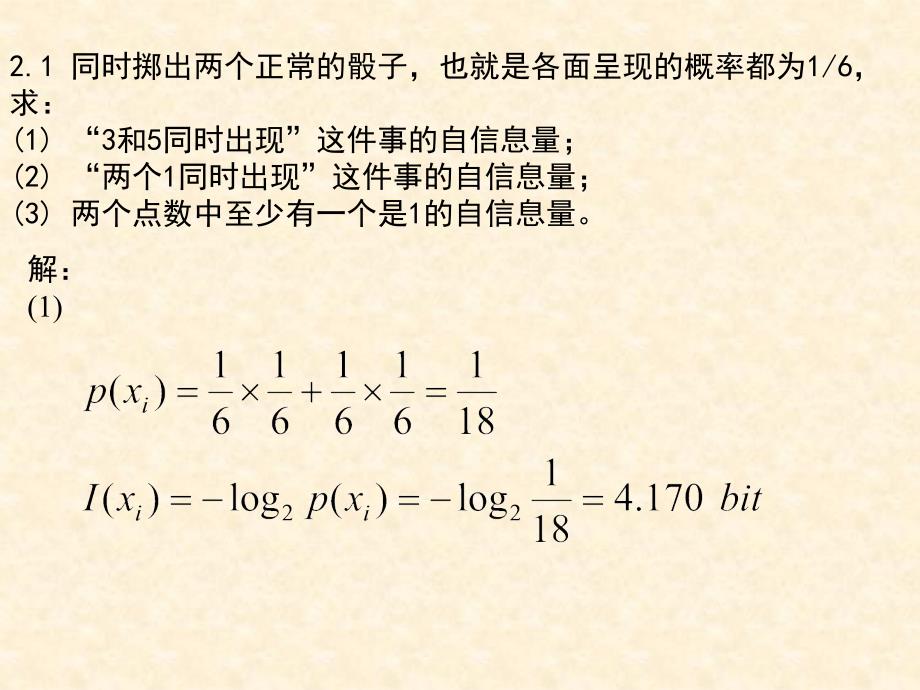 .信息论.第2章.习题答案_第1页