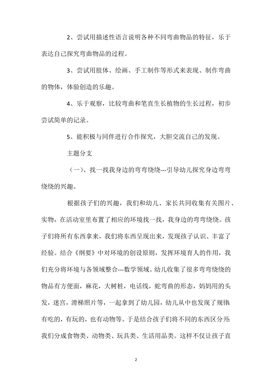 中班主题活动教案：弯弯绕绕教案(附教学反思).doc_第2页