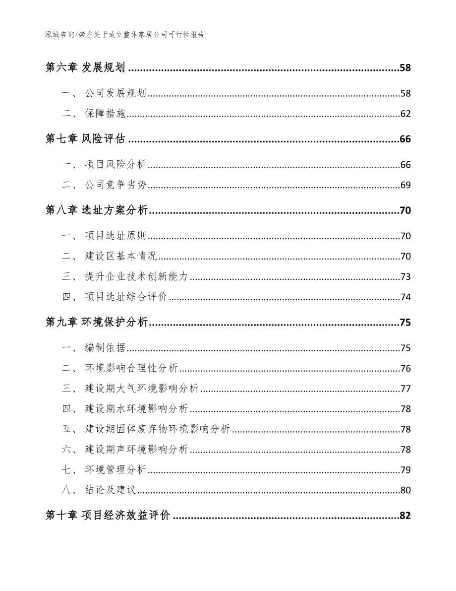 崇左关于成立整体家居公司可行性报告模板范文_第5页