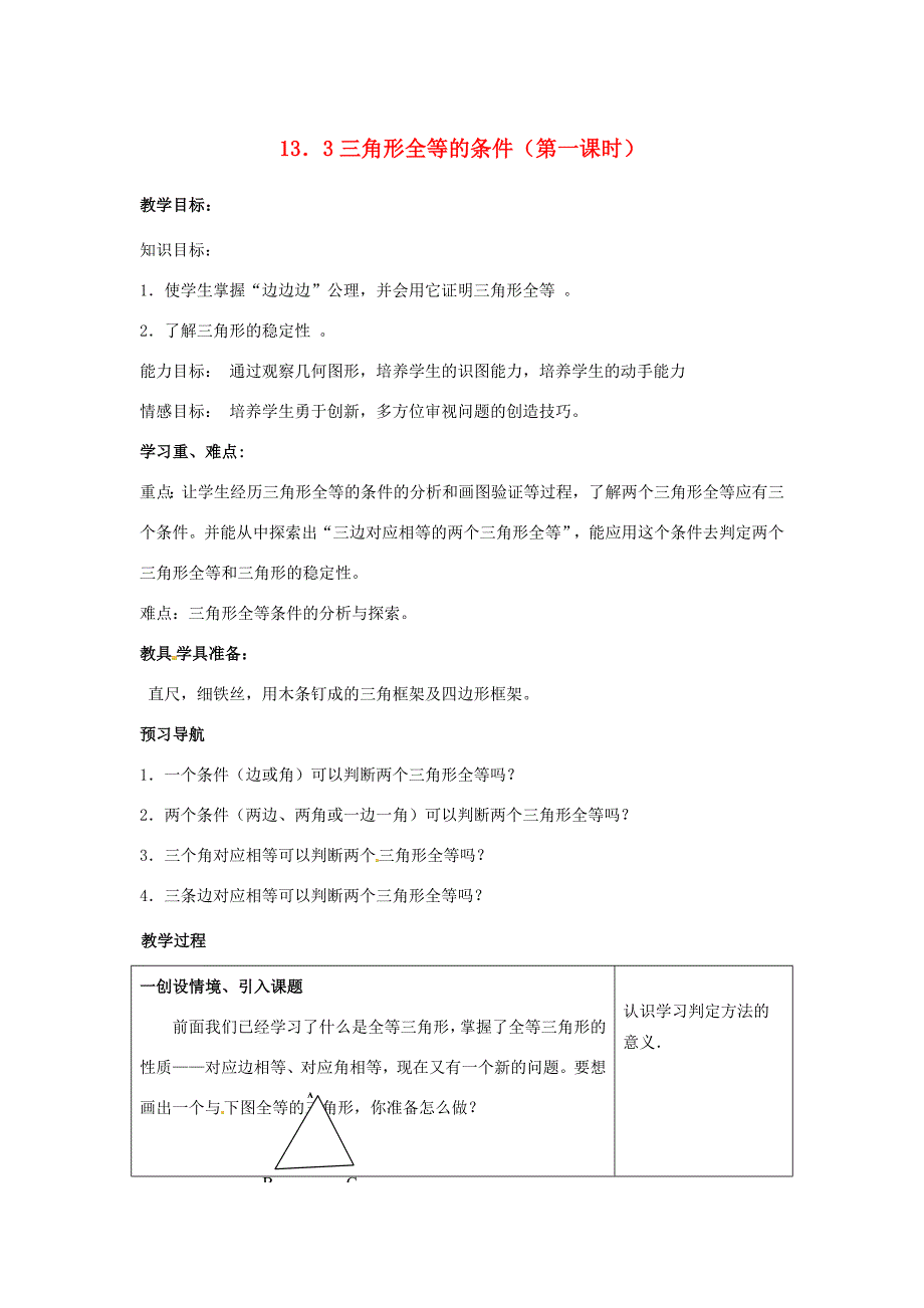 八年级数学上册13.3全等三角形的判定教案1新版冀教版教案_第1页