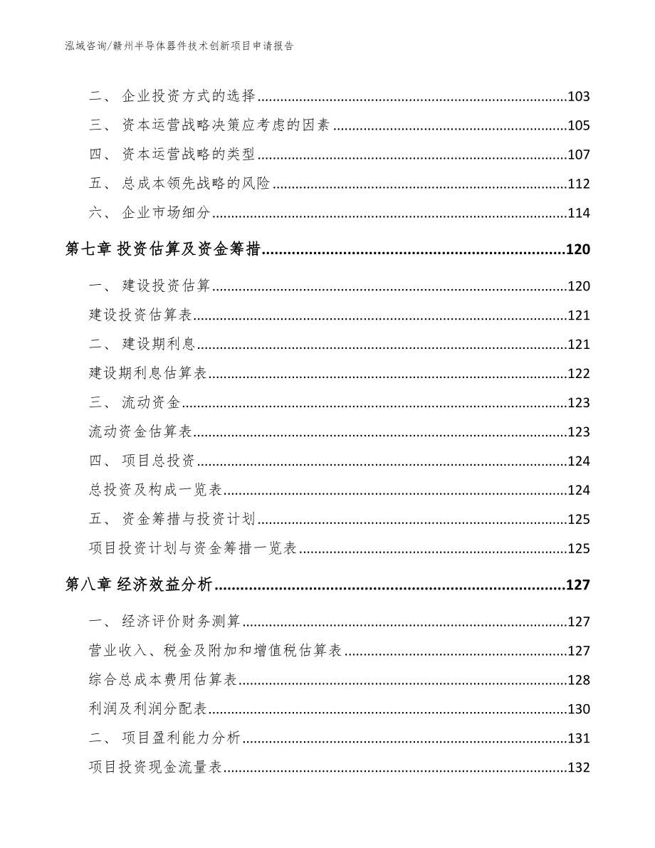 赣州半导体器件技术创新项目申请报告_第4页