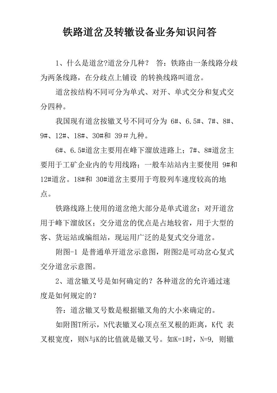 铁路道岔及转辙设备业务知识问答_第1页