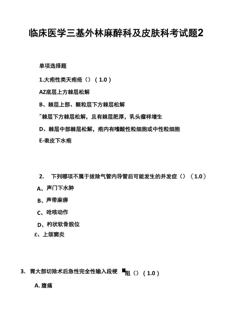 临床医学三基外科、麻醉科及皮肤科考试题2_第1页