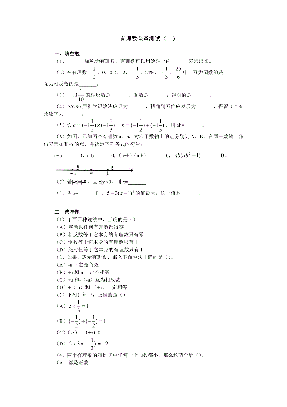 苏教版初一上册数学有理数全章测试_第1页