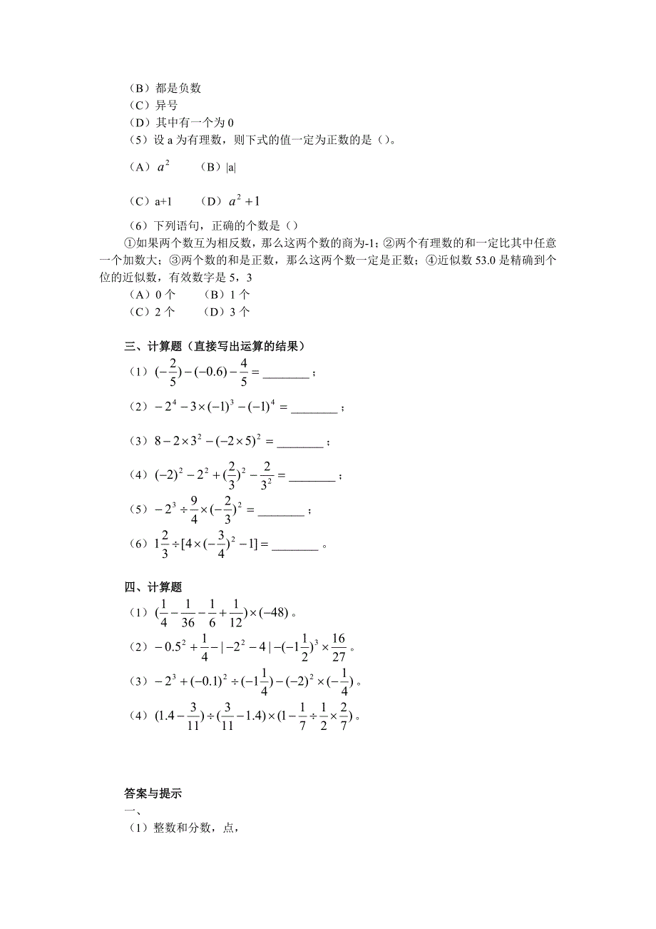 苏教版初一上册数学有理数全章测试_第2页